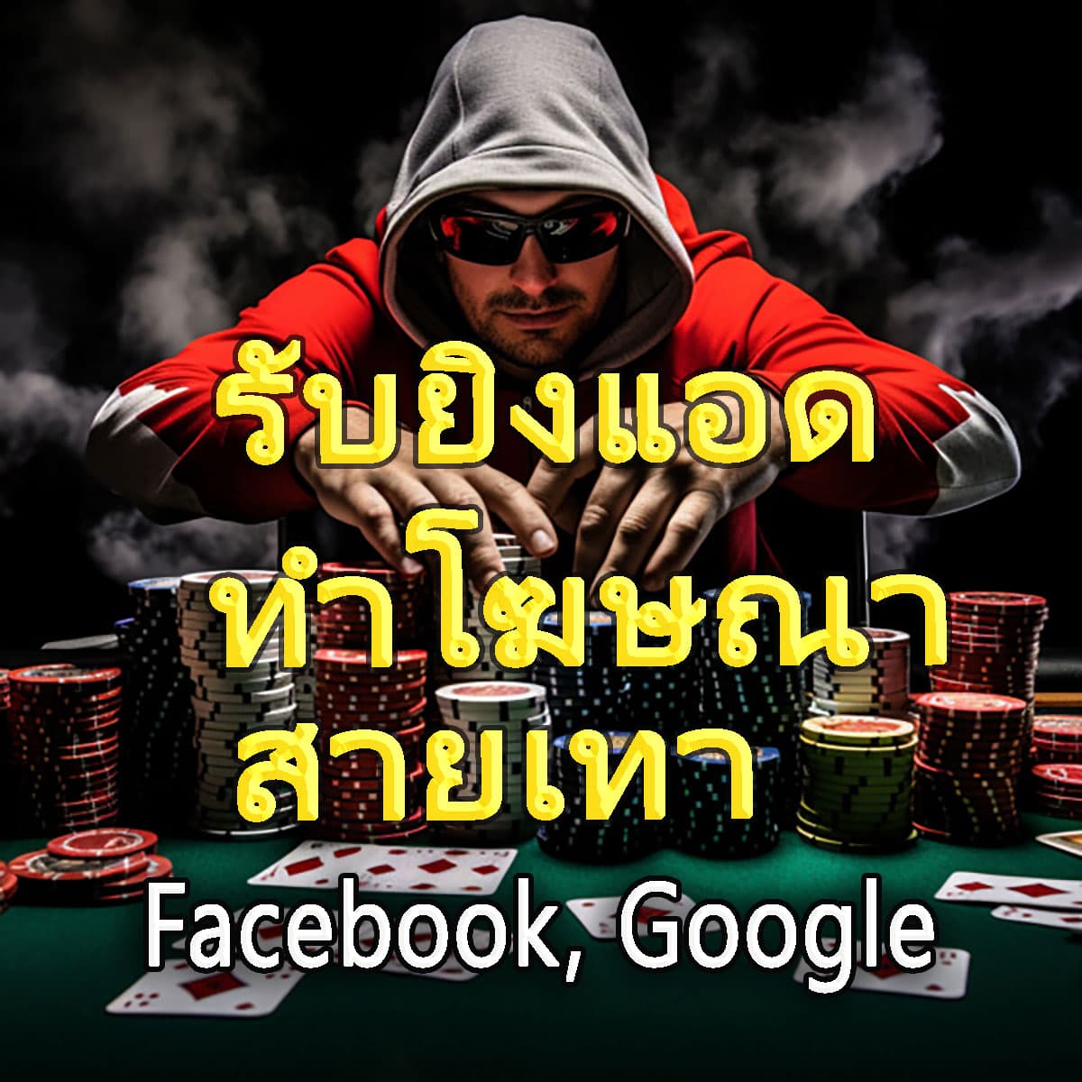 ตัวอย่างงานโฆษณาออนไลน์ของทีม myads.dev