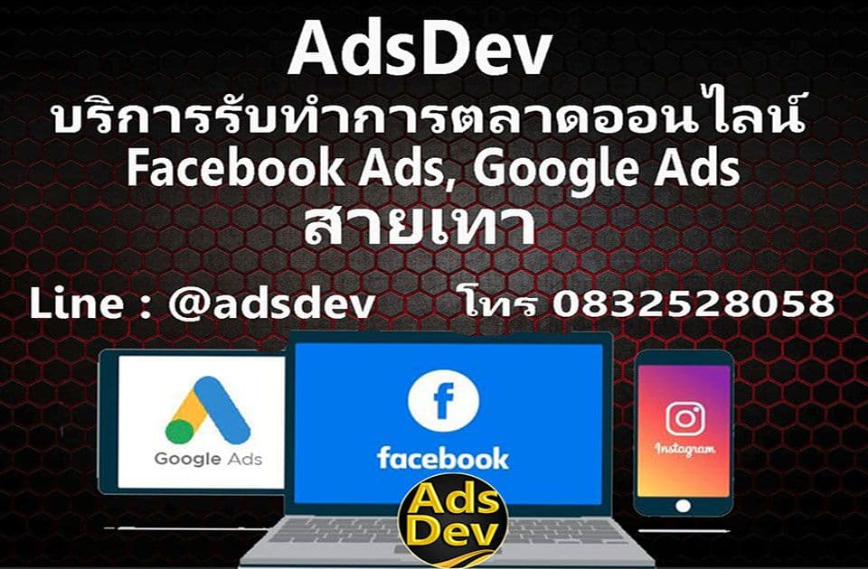 ตัวอย่างผลงานการทำโฆษณาและแดชบอร์ดสรุปผล