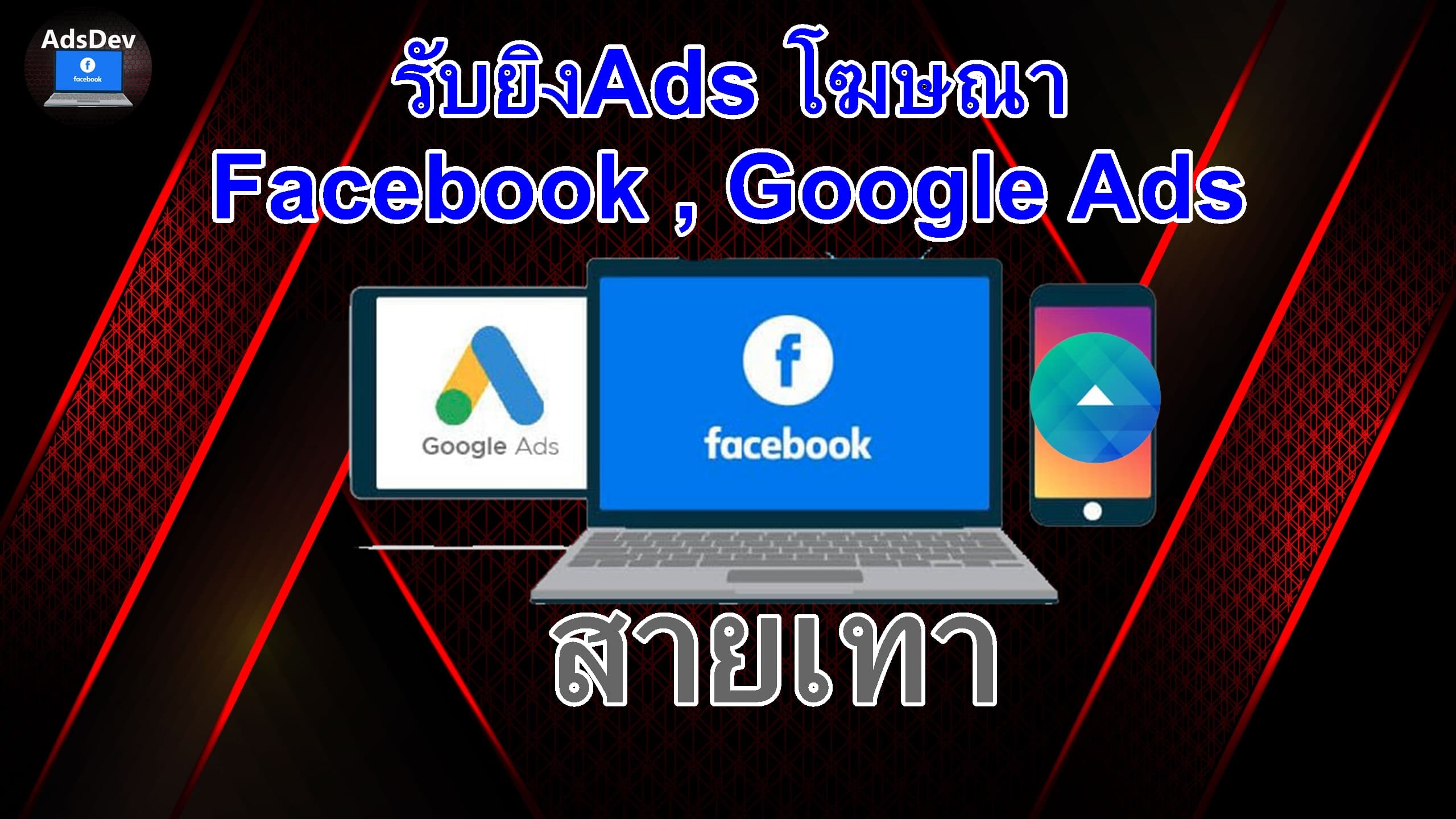 ตัวอย่างผลงานการทำโฆษณาและแดชบอร์ดสรุปผล