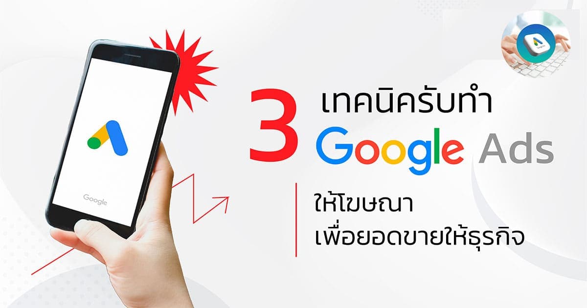 บริการ Google Ads สายเทา