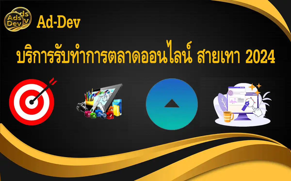 รับทำโฆษณา